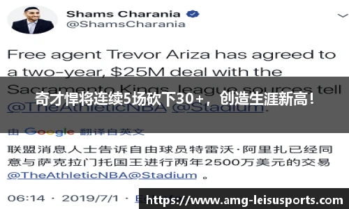 奇才悍将连续5场砍下30+,创造生涯新高!