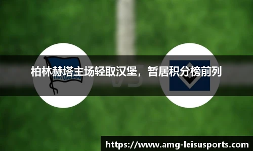 柏林赫塔主场轻取汉堡,暂居积分榜前列