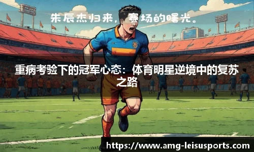 重病考验下的冠军心态:体育明星逆境中的复苏之路