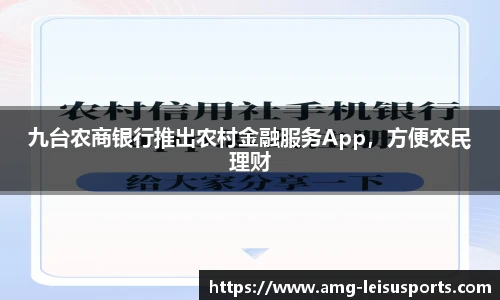 九台农商银行推出农村金融服务App,方便农民理财