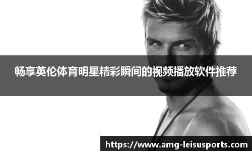 畅享英伦体育明星精彩瞬间的视频播放软件推荐