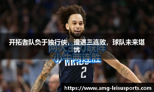 开拓者队负于独行侠，遭遇三连败，球队未来堪忧