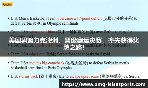 美国男篮力克澳洲，晋级奥运决赛，率先获得奖牌之路！