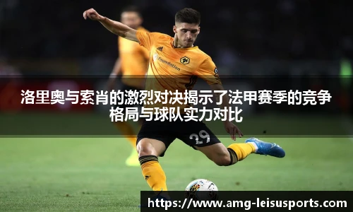 洛里奥与索肖的激烈对决揭示了法甲赛季的竞争格局与球队实力对比