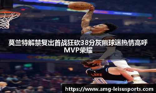 莫兰特解禁复出首战狂砍38分灰熊球迷热情高呼MVP荣耀