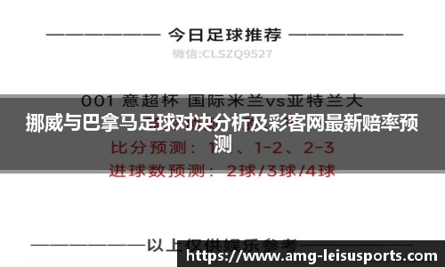 挪威与巴拿马足球对决分析及彩客网最新赔率预测