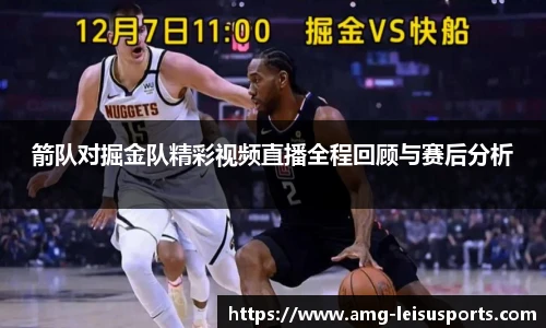 箭队对掘金队精彩视频直播全程回顾与赛后分析