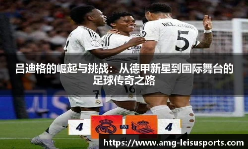 吕迪格的崛起与挑战:从德甲新星到国际舞台的足球传奇之路