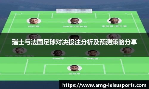 瑞士与法国足球对决投注分析及预测策略分享