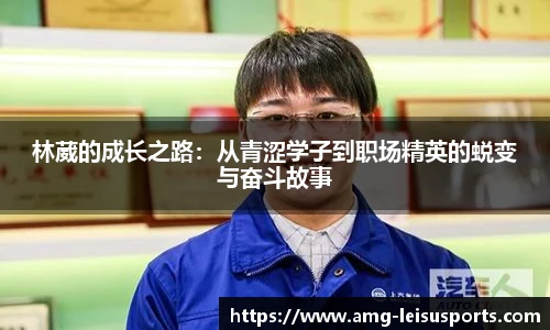 林葳的成长之路:从青涩学子到职场精英的蜕变与奋斗故事